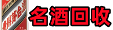 景德镇市德才名酒回收店